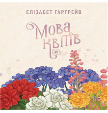 Мова квітів. Повне видання (Tussie Mussie)