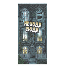 Не Ходи Сюди