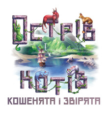 Острів котів: Кошенята і звірята (The Isle of Cats: Kittens + Beasts)