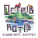 Острів котів: Кошенята і звірята (The Isle of Cats: Kittens + Beasts)