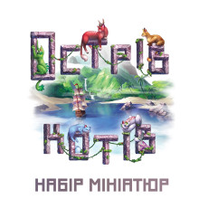 Острів котів: Набір мініатюр (The Isle of Cats: Miniature Pack)