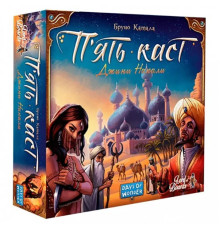 П'ять Каст (Five Tribes)