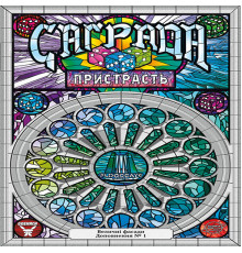 Саґрада. Пристрасть (Sagrada: Passion)