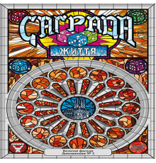 Саґрада. Життя (Sagrada: Life)