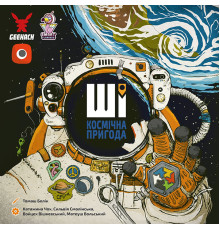 ШІ. Космічна пригода (AI Space Puzzle)