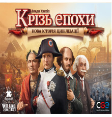 Нова історія цивілізації (Through the Ages: A New Story of Civilization)