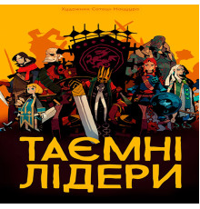 Таємні лідери (Hidden Leaders)