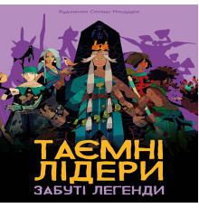 Таємні лідери. Забуті легенди (Hidden Leaders: Forgotten Legends)