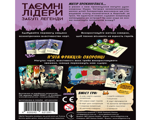 Таємні лідери. Забуті легенди (Hidden Leaders: Forgotten Legends)