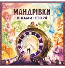 Мандрівки віхами історії (Trekking Through History)