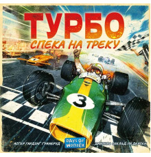 Турбо: Спека на треку (Heat: Pedal to the metal)