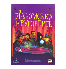 Відьомська Круговерть (Whirling Witchcraft)