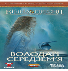Війна Персня. Володарі Середзем’я (War of the Ring: Lords of Middle-earth)