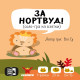  За Нортвуд! (For Northwood! A Solo Trick-Taking Game)