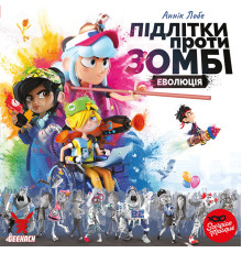 Підлітки проти зомбі (Zombie Teenz Evolution)